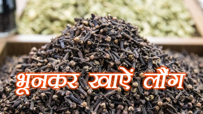 Roasted Clove Health Benefits | भूने हुई लौंग के फायदे | Boldsky