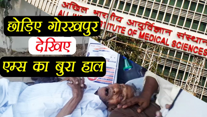 AIIMS: Lack of care and bad medical system making lives of patients more worse; Watch Video।वनइंडिया