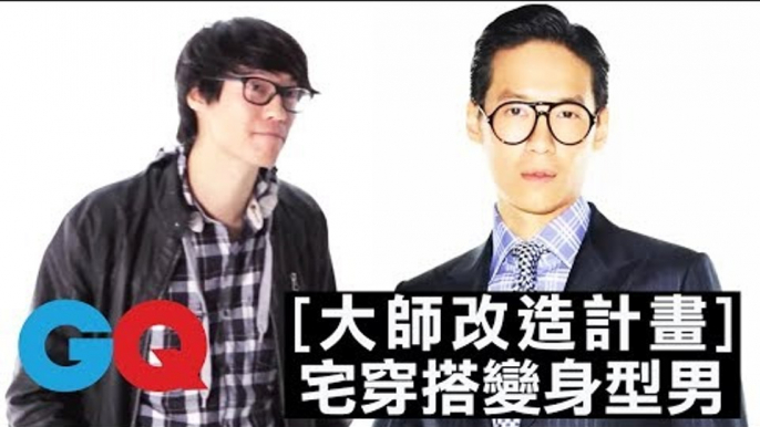 宅穿搭也能搖身變成時尚型男！？#4｜大師改造計劃 第一季