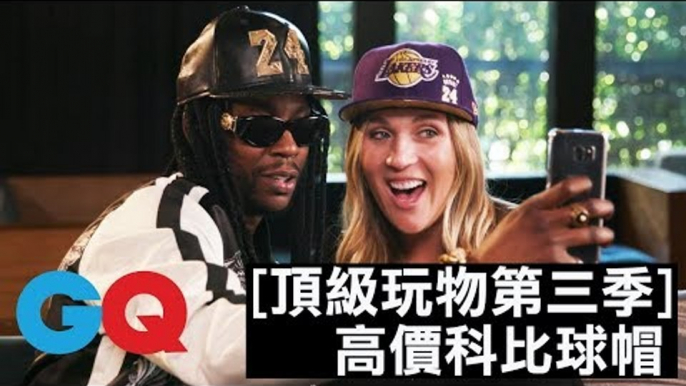 2 Chainz 雙鍊大師拒戴 3 萬 8 美金的科比球帽！？｜頂級玩物第三季