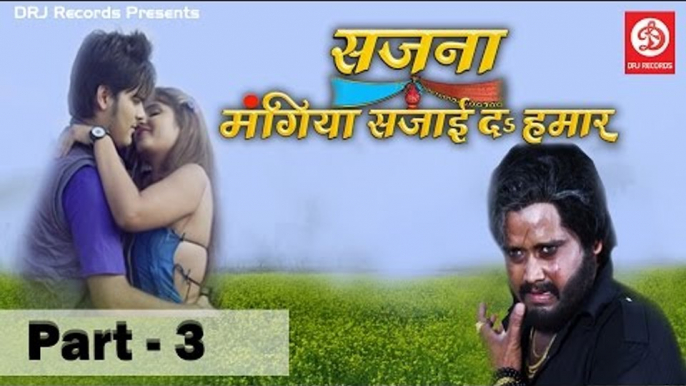 Sajna Mangiya Sajai Da Hamar (Part - 3) Arvind AkelaKallu, Neha Shri || Bhojpuri Movie