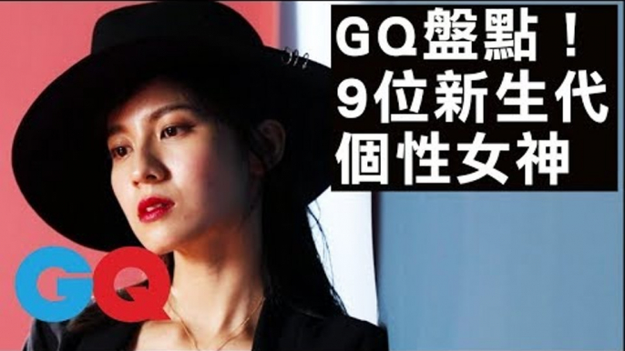 GQ盤點9位新生代個性女神！連俞涵、Lulu黃路梓茵、瑞瑪席丹、李杏、莫莉、Angelina、杜妍、雞排妹鄭家純、Kiwi李函、Tequila、Stars｜GQ Beauty