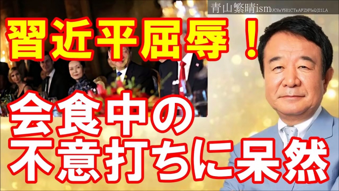 青山繁晴　屈辱の米中首脳会談　北への予行演習を思わせる動きに習近平呆然