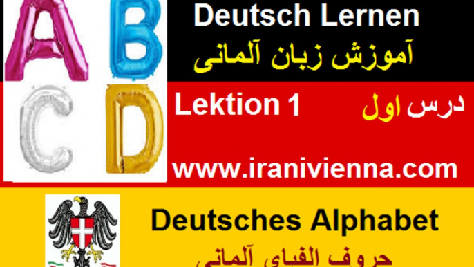 Lektion 1 آموزش زبان آلمان - درس یک - حروف الفبای آلمانی و حروف ترکیبی