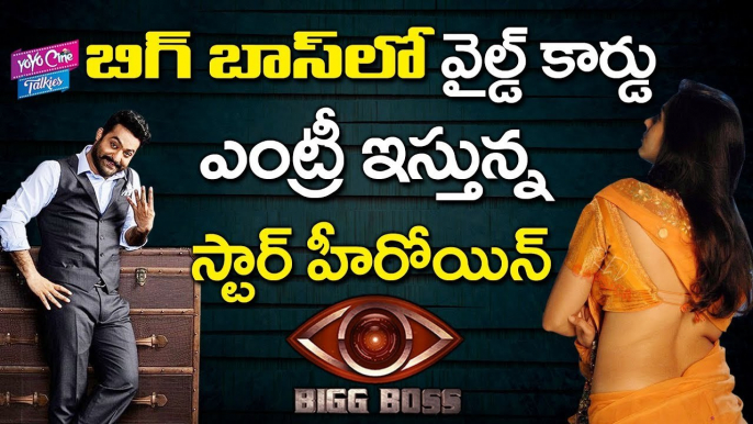 Next Wild Card Entry In Bigg Boss Telugu Reality | Star Maa | Jr Ntr Bigg Boss | YOYO Cine Talkies