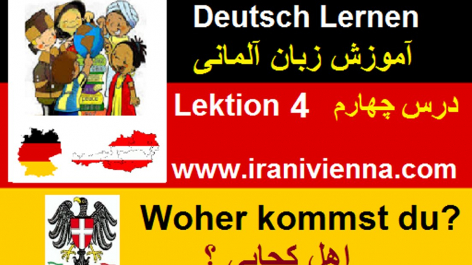 آموزش زبان آلمانی قسمت چهارم - Lektion 4 woher kommst du