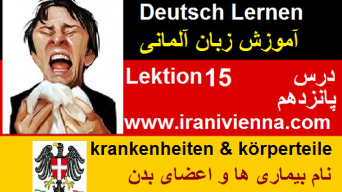 آموزش زبان آلمانی درس پانزدهم نامهای بیماریها و اعضای بدن Lektion 15