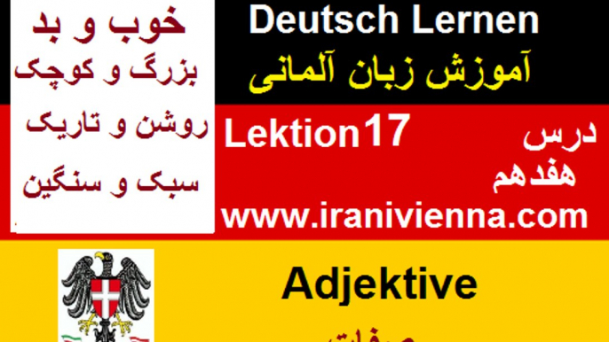 Lektion 17 آموزش زبان آلمانی درس هفدهم صفات