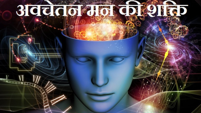 अवचेतन मन आख़िर होता क्या है   __ What is subconscious mind in hindi