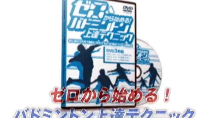 バドミントン初心者への教え方・指導方法・マスターさせる方法【有田浩史の“ゼロから始める！バドミントン上達テクニック” ～初心者が3カ月で劇的に変化する9つの基本フォーム練習法～ [AKB0007]】