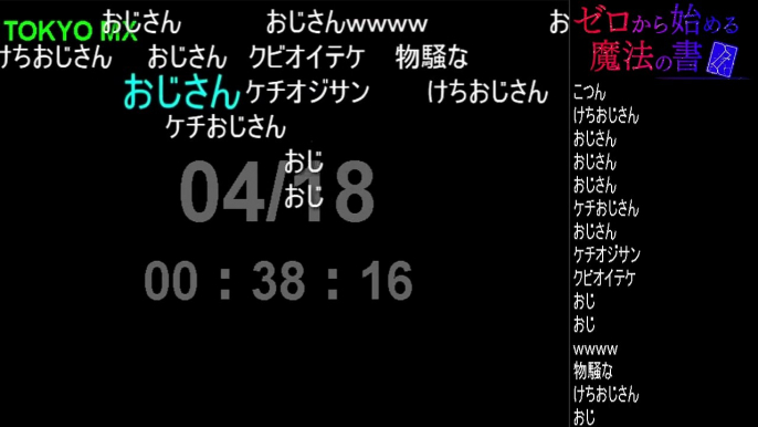 ゼロから始める魔法の書 2話　ニコニコ実況【勢い最大：246コメ/分】