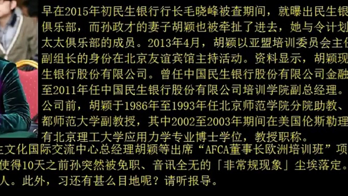 孫政才桃色貪腐醜聞曝光、溫家寶沉默流淚、習王摔桌怒斥：“人渣“！