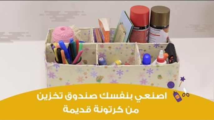 اصنعي بنفسك صندوق تخزين من كرتونة قديمة | DIY: storage box