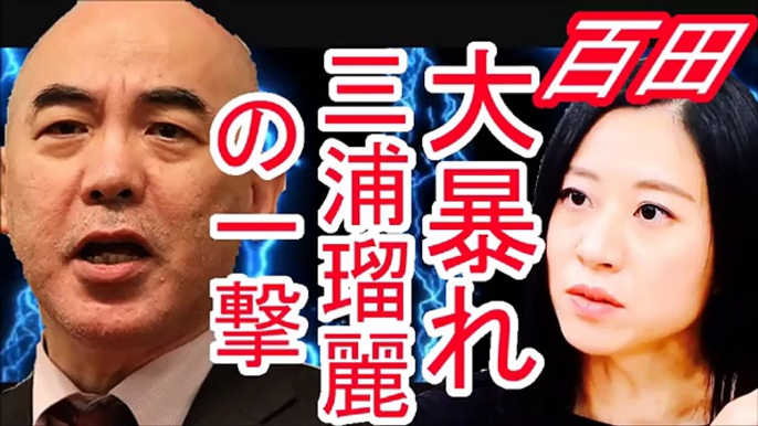 ”三浦瑠麗” 本番中のありえない行動！堪らずTV局に物申すｗｗ田原 総一朗が百田尚樹にイカれる！