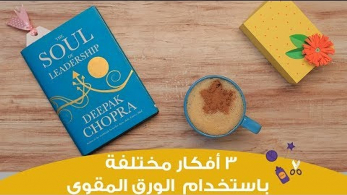 3 أفكار مبتكرة باستخدام الورق المقوى | 3 Ideas with paper