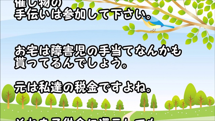 「スカッとする話」子供会「地域に受け入れてもらう為に、障害手当てを皆に振舞うべきよー」 私「そうなんです。（録音した」」→結果ｗｗ