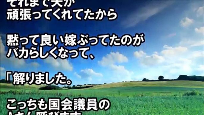 スカッとする話　ウト「披露宴に議員も呼べないような嫁では、話にならん！」バカらしくなった私「いいですよ、格が違いますけど呼びますから」→結果w【スカッとAK】