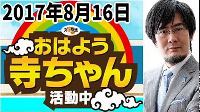 【三橋貴明】 おはよう寺ちゃん活動中 2017年8月16日