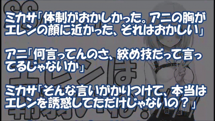 【進撃の巨人 SS】エレン争奪戦！ヤンデレクリスタVSミカサ・アニ・サシャ達のラブドキ恋愛ストーリー！エレクリ・エレンハーレム【パート１】