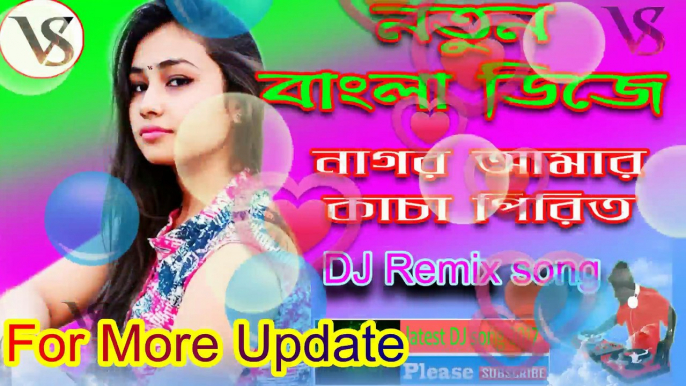 New Bengali Dj Song || New Purulia Dj Song || Nagor Amar Kacha pirit || নাগর আমার কাঁচা  পিরিত