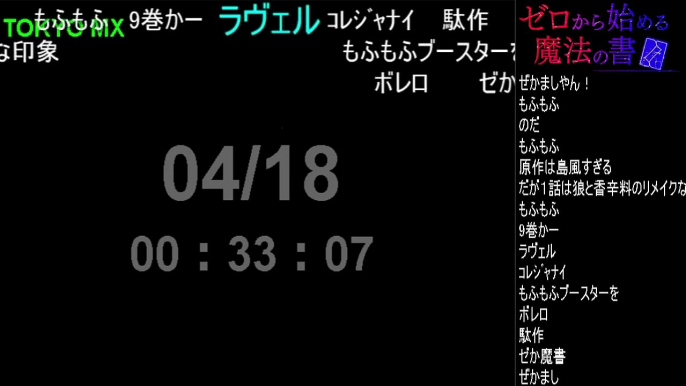 ゼロから始める魔法の書 2話　ニコニコ実況【勢い最大：246コメ/分】