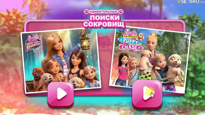 Video for kids Barbie and puppies in search of treasures.Відео для дітей Барбі і Щенки.