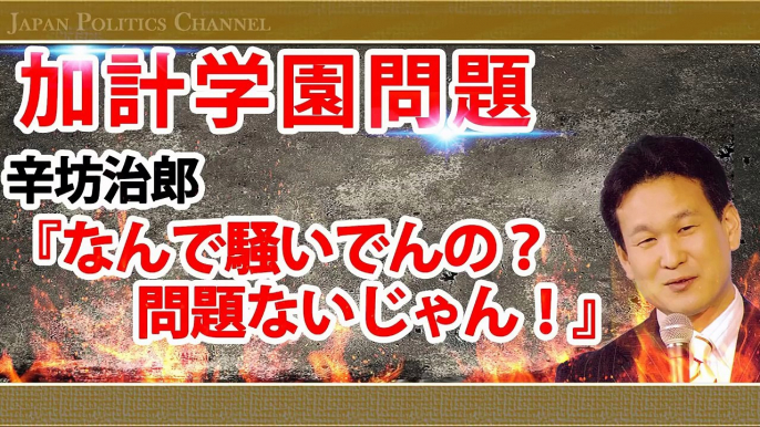 【加計学園問題】辛坊治郎 『なんで騒いでんの？問題ないじゃん！』[2017.05.20]