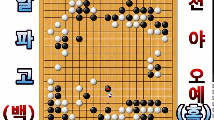 알파고 바둑 60연승 21국 [천야오예 9단에게 접바둑 수법을 가르쳐주는 알파고] alphago 백