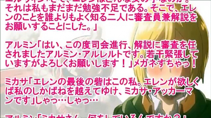 進撃の巨人SS エレンは女の子９話 クリスタ「私、自分でもなんでかわからないんだけど…エレンを見てるとね…コーフンしちゃう」アルミン「うわぁぁぁ…今やEカップのエレンが…」