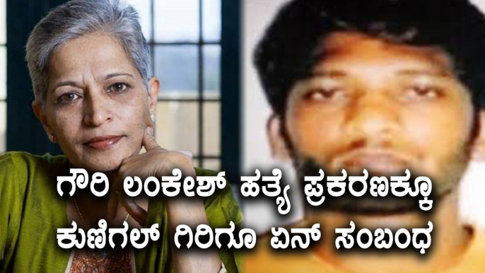 Gauri lankesh : SIT Investigation Rowdy Sheeter Kunigal Giri  | Oneindia Kannada