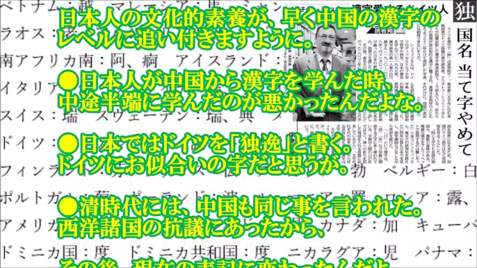 【日本】中国人「ドイツ人が日本にブチ切れ！「独という字はイヤ！」　日本人「中国に文句言えや！」」