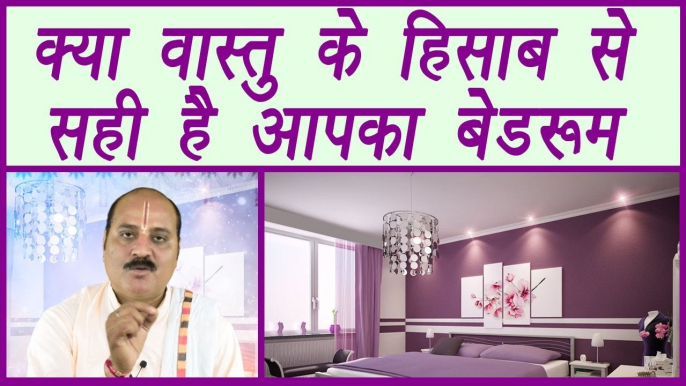 Vastu Tips for Bedroom direction | क्या वास्तु के हिसाब से सही है आपका बेडरूम | Boldsky