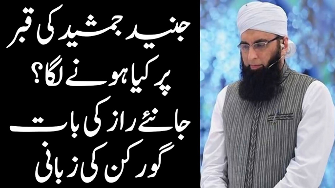 Junaid Jamshed ki qabar say Khushboo Aanay lagi اچانک جنید جمشید کی قبر سے خوشبو آنے لگی ر