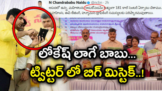Chandrababu Naidu's twitter post trolls ట్విట్టర్‌లో మిస్టెక్.. విమర్శల వెల్లువ | Oneindia Telugu