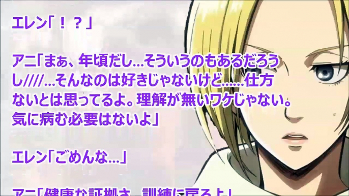 進撃の巨人SS　アニ「エレンに懐かれた…」［1/2］