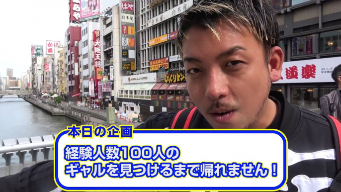 大阪ギャルはヤリ◯ン？ 経験人数100人のギャルをみつけるまで帰れません。