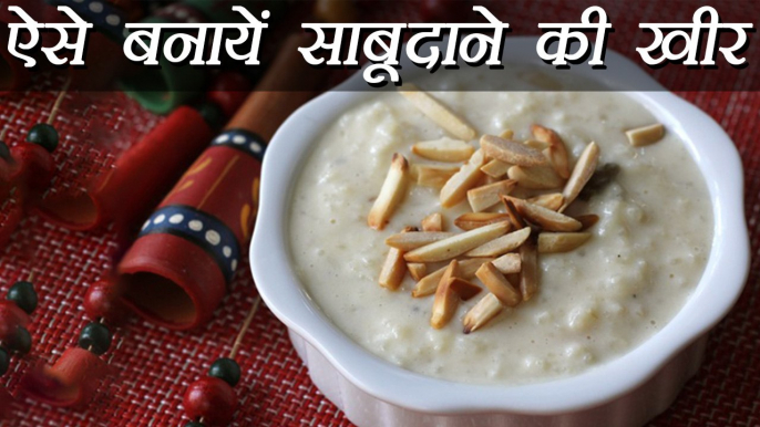 Sabudana Kheer Recipe, साबूदाने की खीर | How to make Sabudana Kheer | Navratri Vrat Recipe | Boldsky