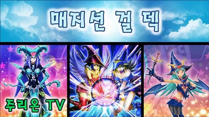 [유희왕] 여름특집! 매지션 걸 덱 - 유희왕 덱 레시피 (Magician Girl Deck - Yugioh Deck Recipe) [주리온]