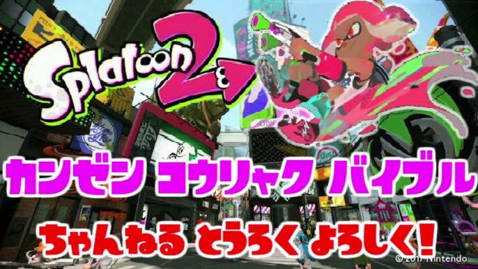 スプラトゥーン２ 小ネタ 動きがバグるカーリングボムの投げ方！【Splatoon2 glitch】