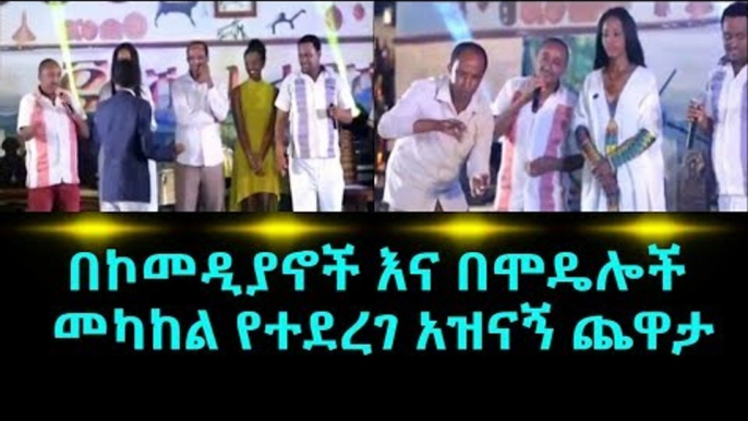 ልዩ የመስቀል በዓል መዝናኛ ዝግጅት- በኮመዲያኖች እና በሞዴሎች መካከል የተደረገ አዝናኝ ጨዋታ EBC Ethiopian Comedy