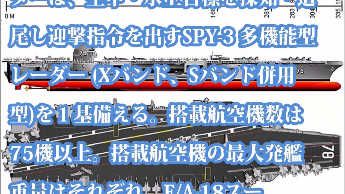 世界最強空母ジェラルドRフォード、最大級の大きさで最新鋭の計器類は圧巻！