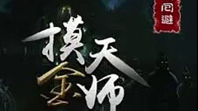 摸金天师 01, 02