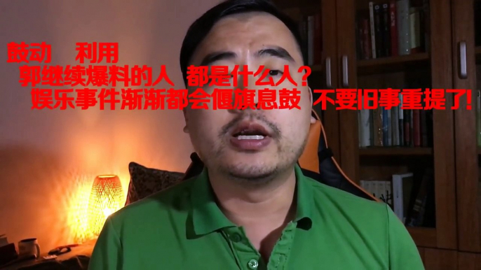 鼓动爆料 看热闹不怕事大的都是些什么人？？（赵X 郭宝X 之流的心态）