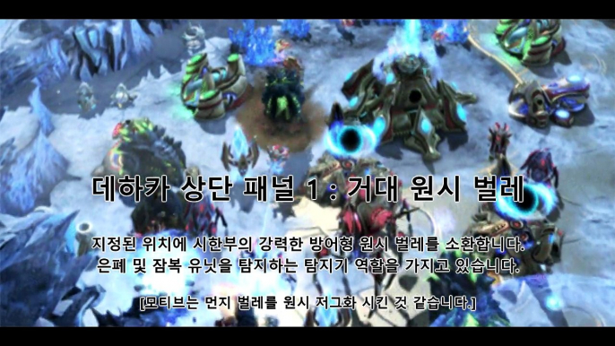 스타2 협동전 사령관 데하카 미리보기 등장과 새로운 임무 [Starcraft II]