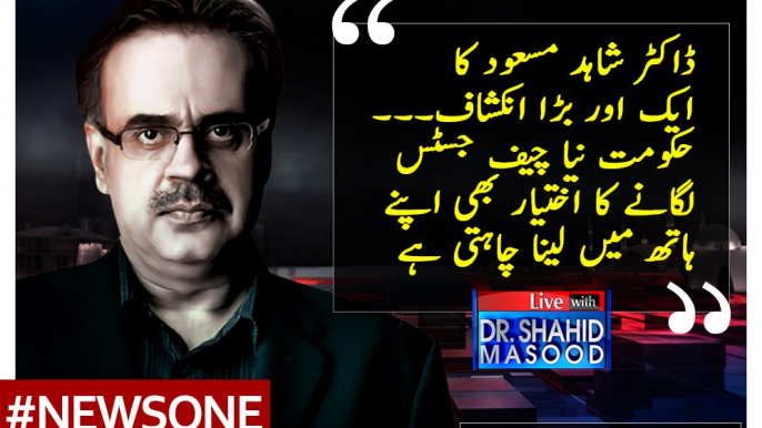 #Hukumat Naya #ChiefJustice Laganay Ka Ikhtiar Bhi Apnay Haath Main Lena Chahti Hay... #DrShahidMasood Ka Inkshaf