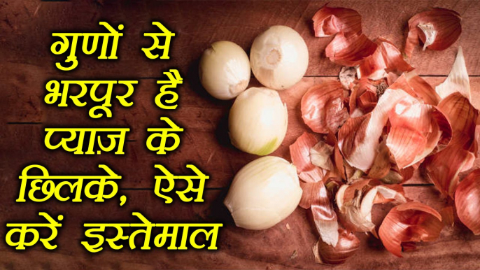 Onion Peel, प्याज़ के छिलके | Health Benefits | गुणों से भरपूर हैं प्याज़ के छिलके | BoldSky