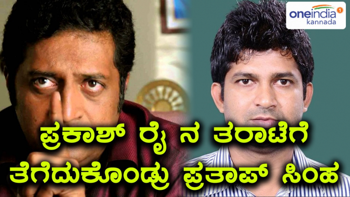 Pratap Simha slams Kannada Actor Prakash Raj | Oneindia Kannada