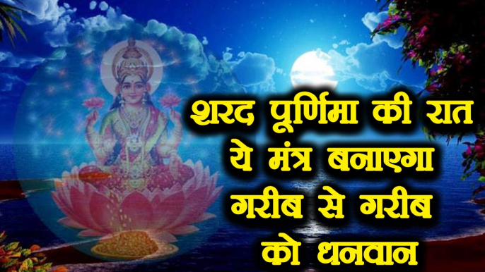 Sharad Purnima की रात ये मंत्र बनाएगा गरीब से गरीब को धनवान | Sharad Purnima Lakshmi Puja | Boldsky