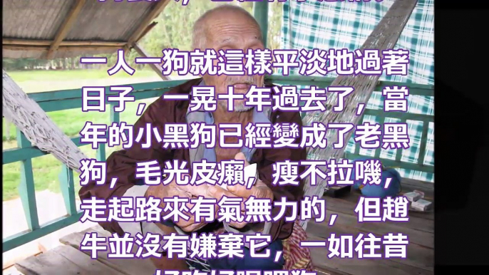 他安葬了不知名老乞丐，還收養了他的狗，十年後狗送他一場大富貴