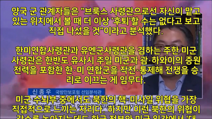 브룩스 주한미군 사령관 문재인의 안보무능에 불만 폭발